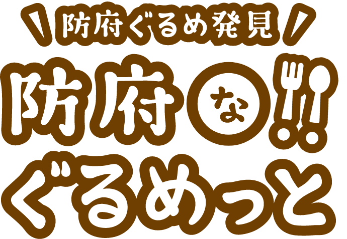 防府なぐるめっと